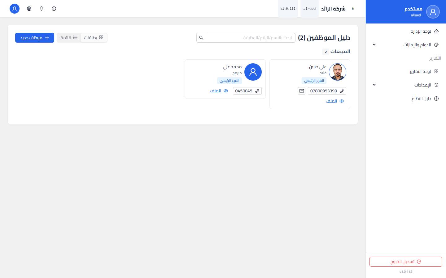 لوحة تحكم نظام HR Online على المتصفح