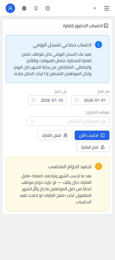 احتساب الدوام وقفل الفترة على الهاتف